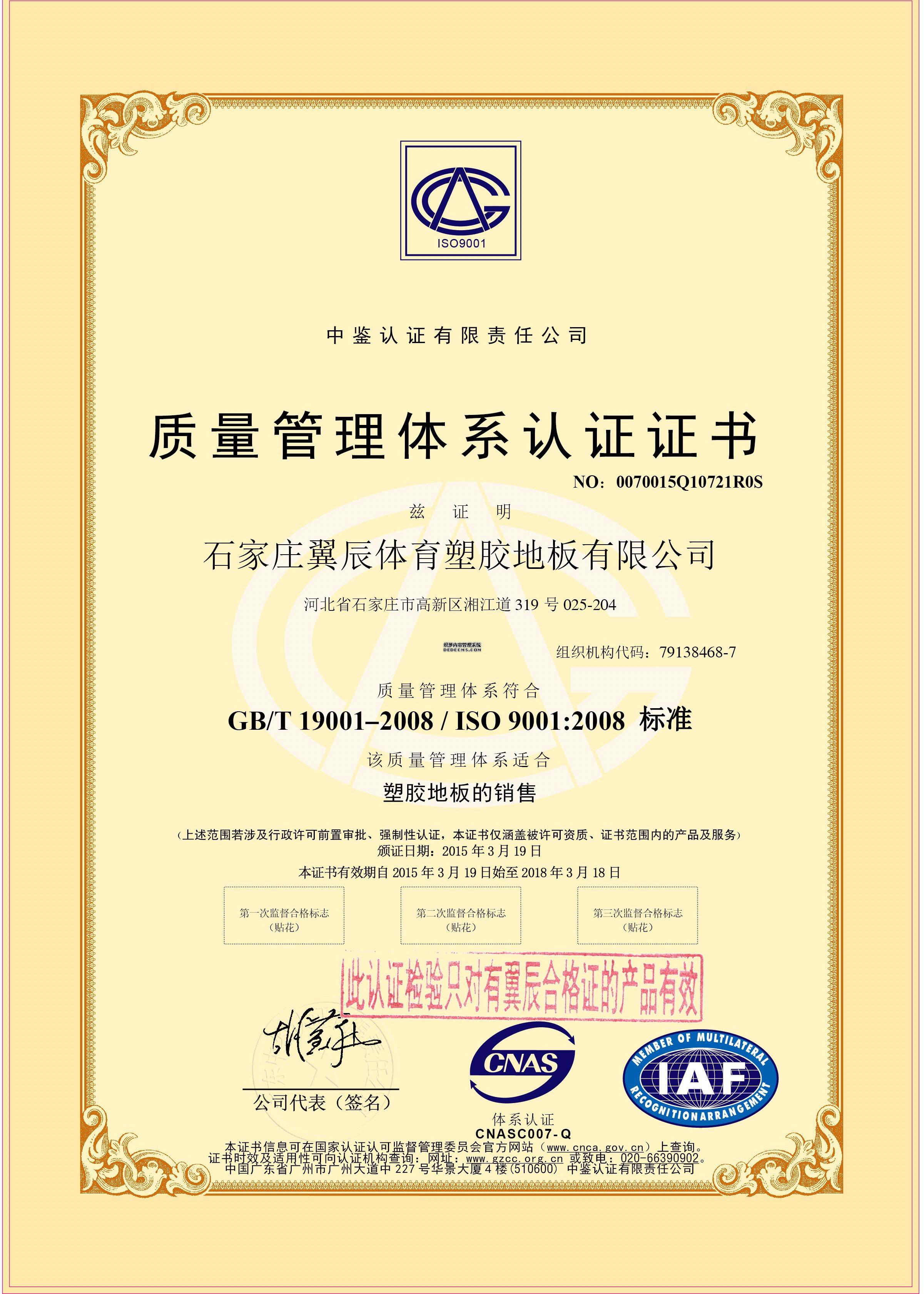 PVC地板-質(zhì)量管理體系認(rèn)證證書