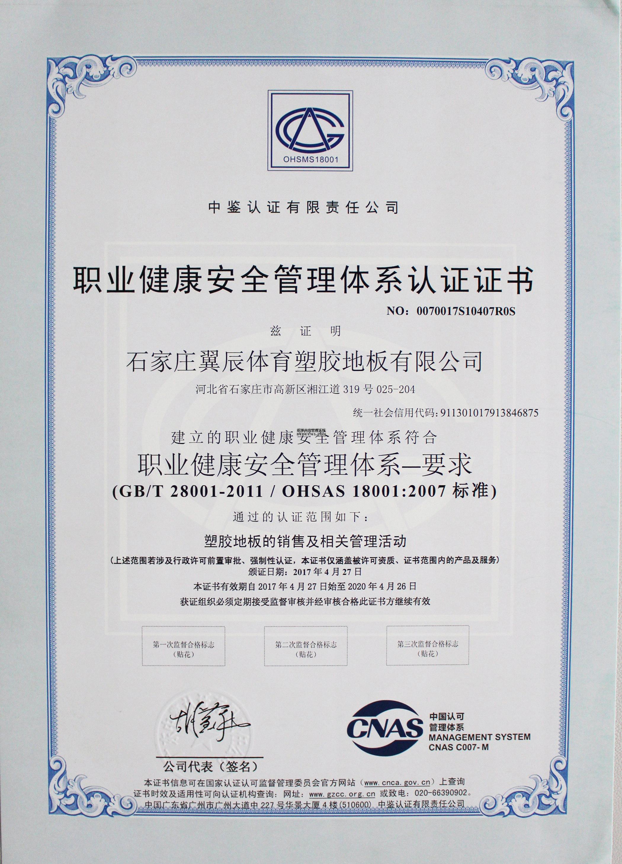 PVC地板-職業(yè)健康安全管理體系認(rèn)證證書(shū)